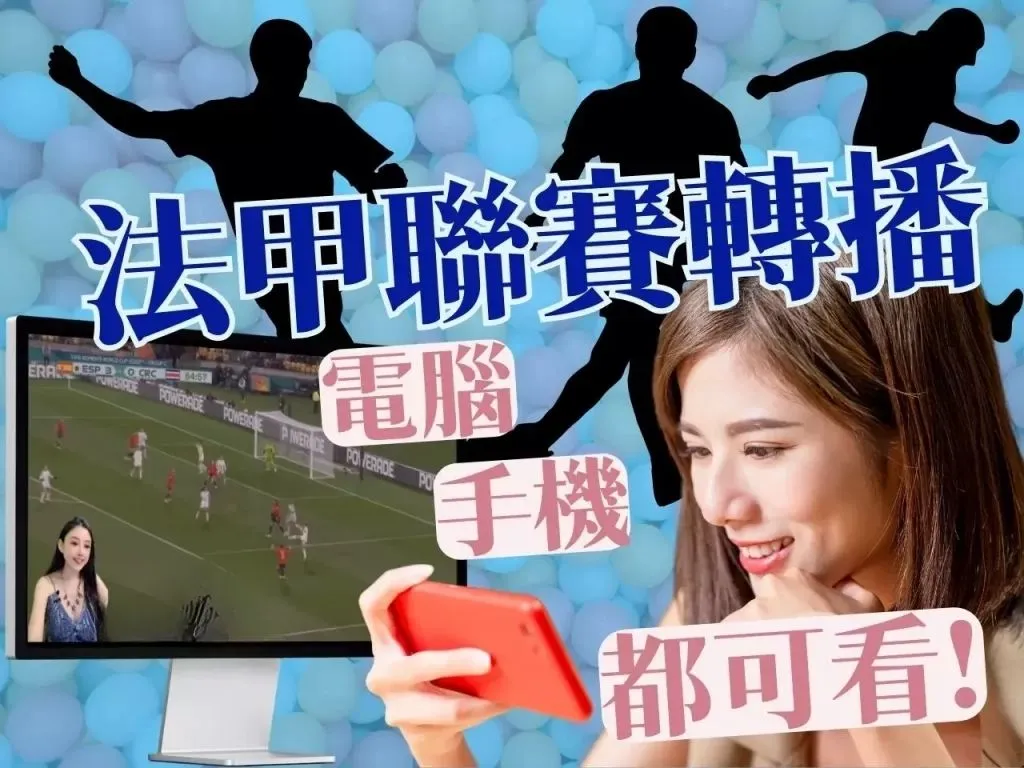 2024法甲 法甲賽程 法甲聯賽轉播