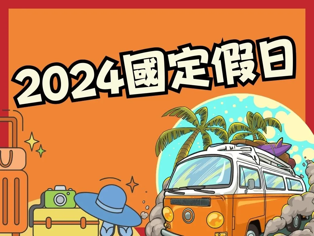 2024國定假日 2024假期 2024連假