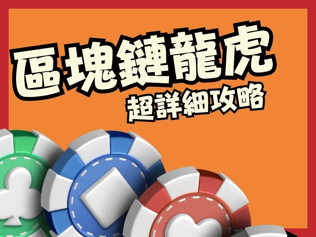 區塊鏈龍虎 區塊鏈遊戲 線上龍虎玩法