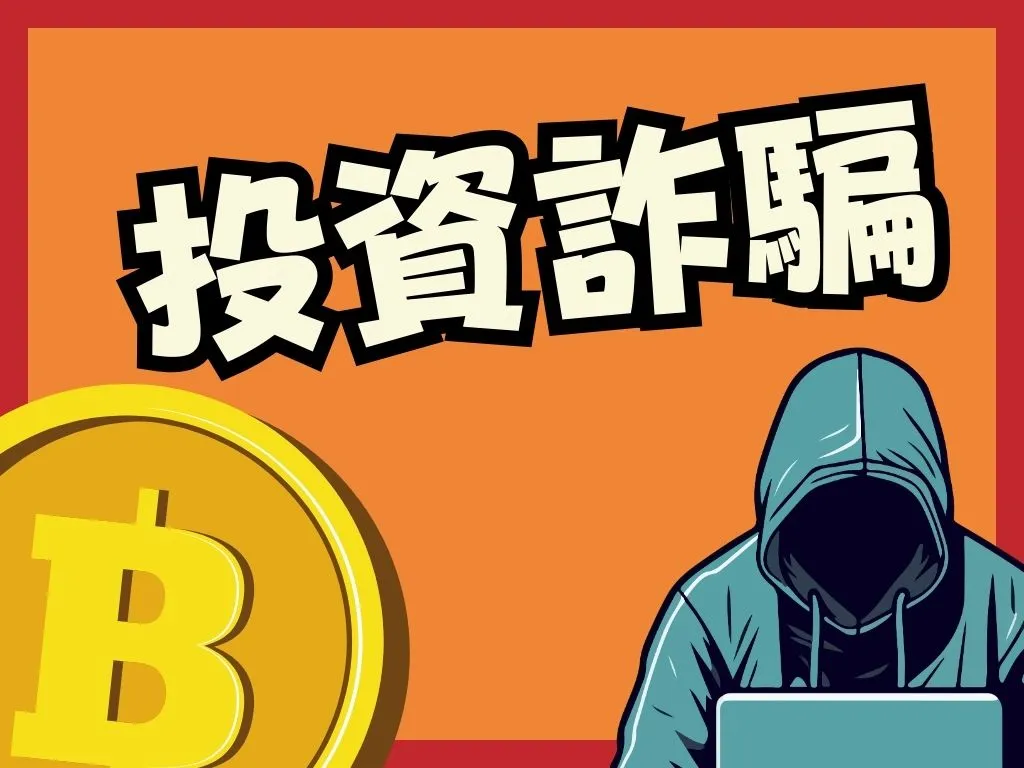 虛擬貨幣詐騙 虛擬貨幣詐騙手法 虛擬貨幣交易