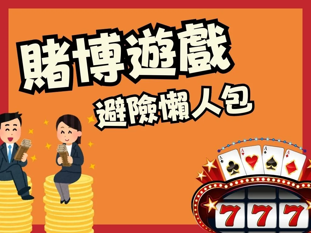 博弈遊戲賺錢 博弈遊戲APP 線上博弈網