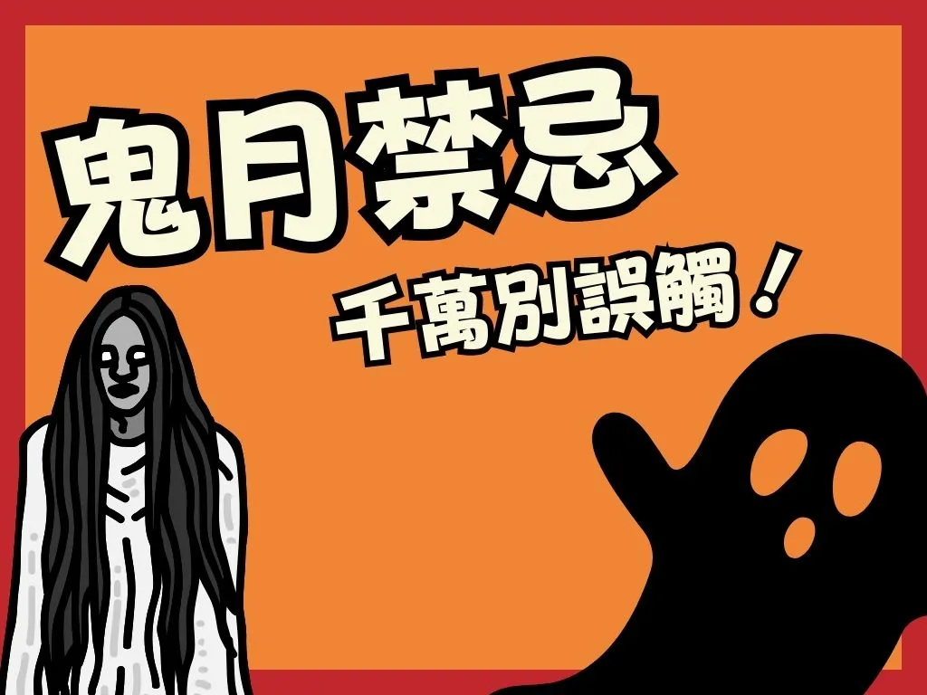 鬼月禁忌 鬼門開禁忌 鬼月不能做的事