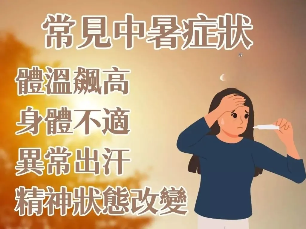 中暑症狀 中暑頭暈 中暑發燒
