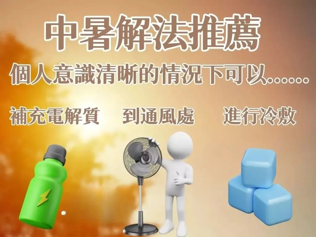 中暑症狀 中暑頭暈 中暑發燒