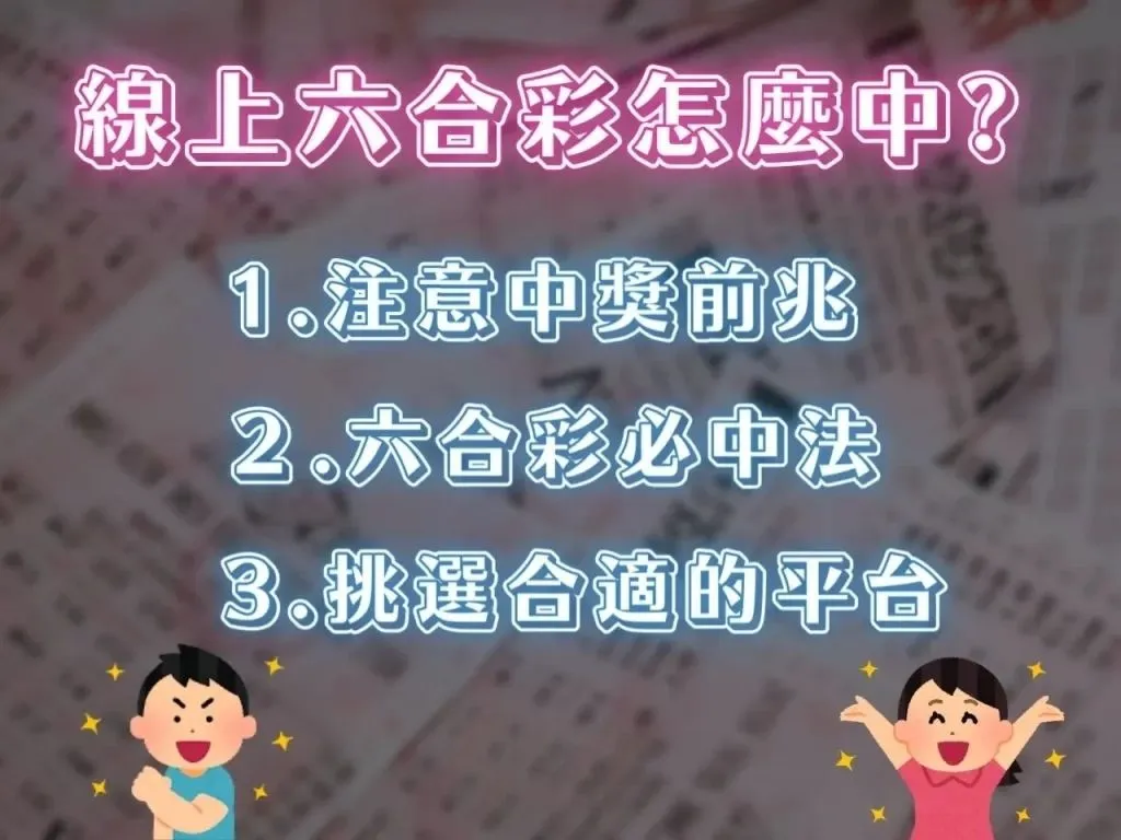 中彩票方法 中六合彩先兆 六合彩必中法