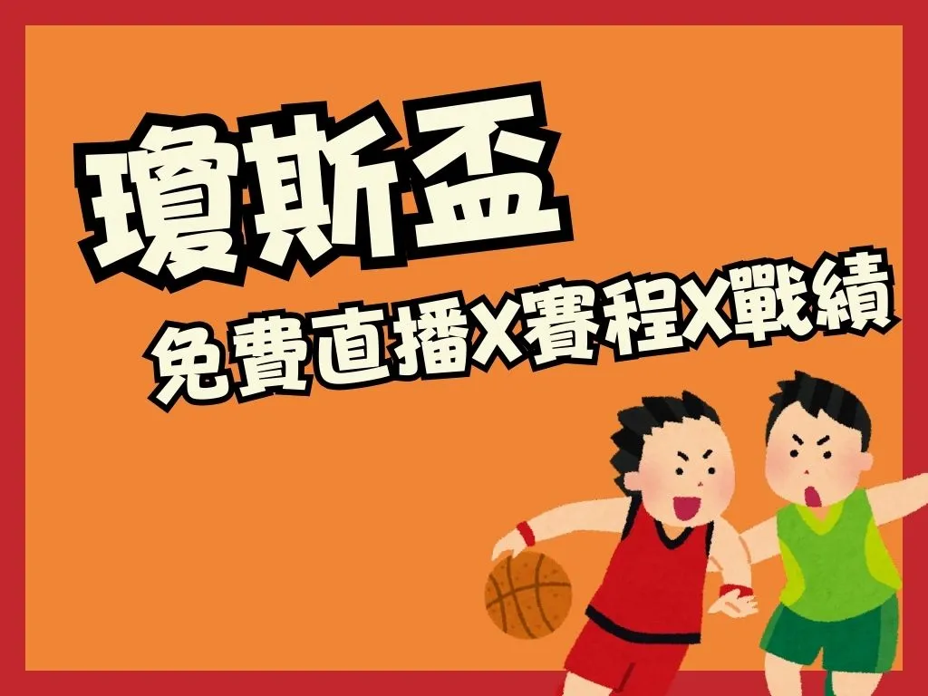 2023瓊斯盃 瓊斯盃戰績 瓊斯盃排名