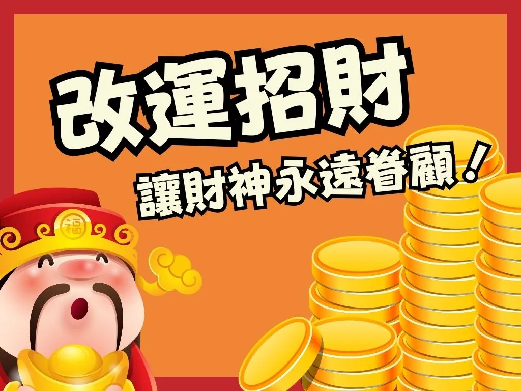 快速招財法 快速改運 好運星座