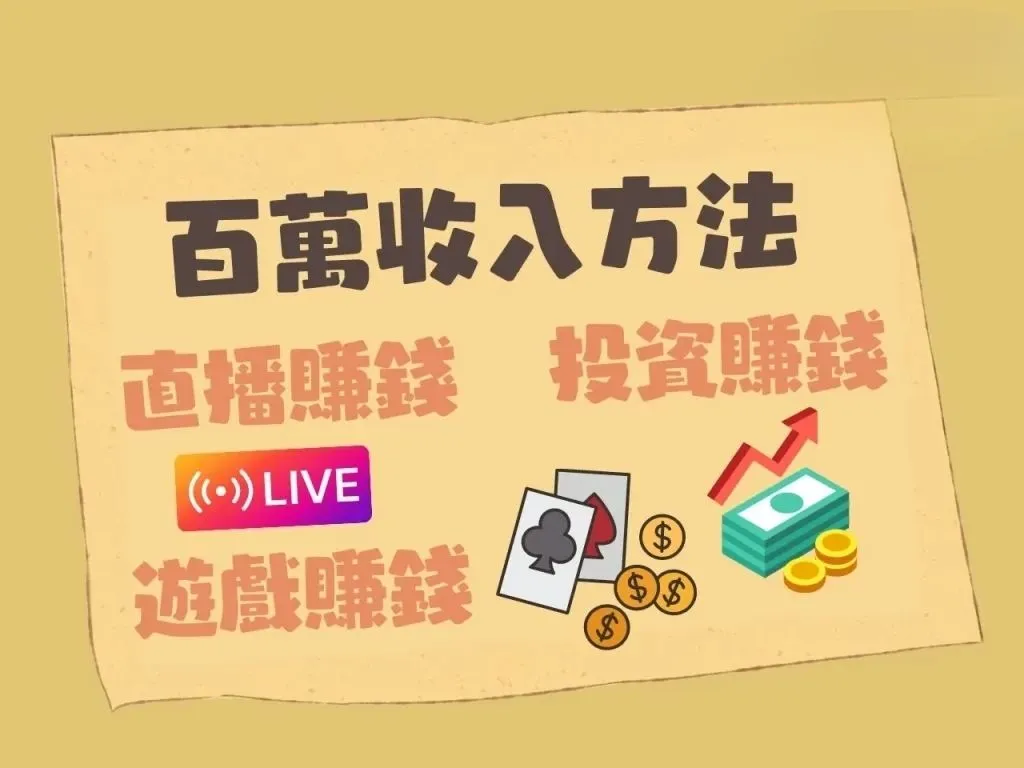百萬收入方法 被動收入 在家賺錢