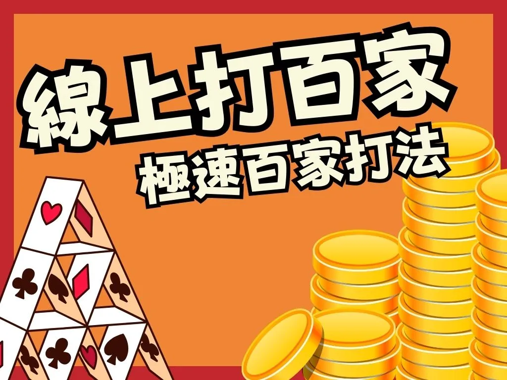 線上打百家 百家樂穩定獲利 極速百家打法