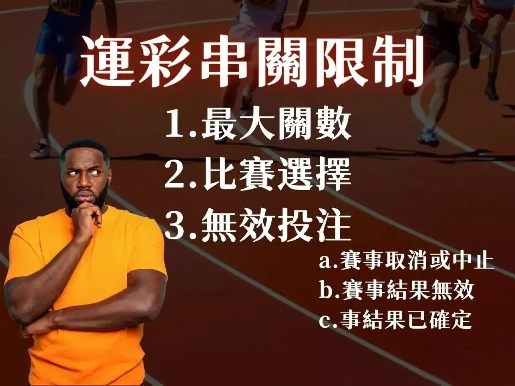 運彩串關 運彩過關 運彩串關限制 串關意思