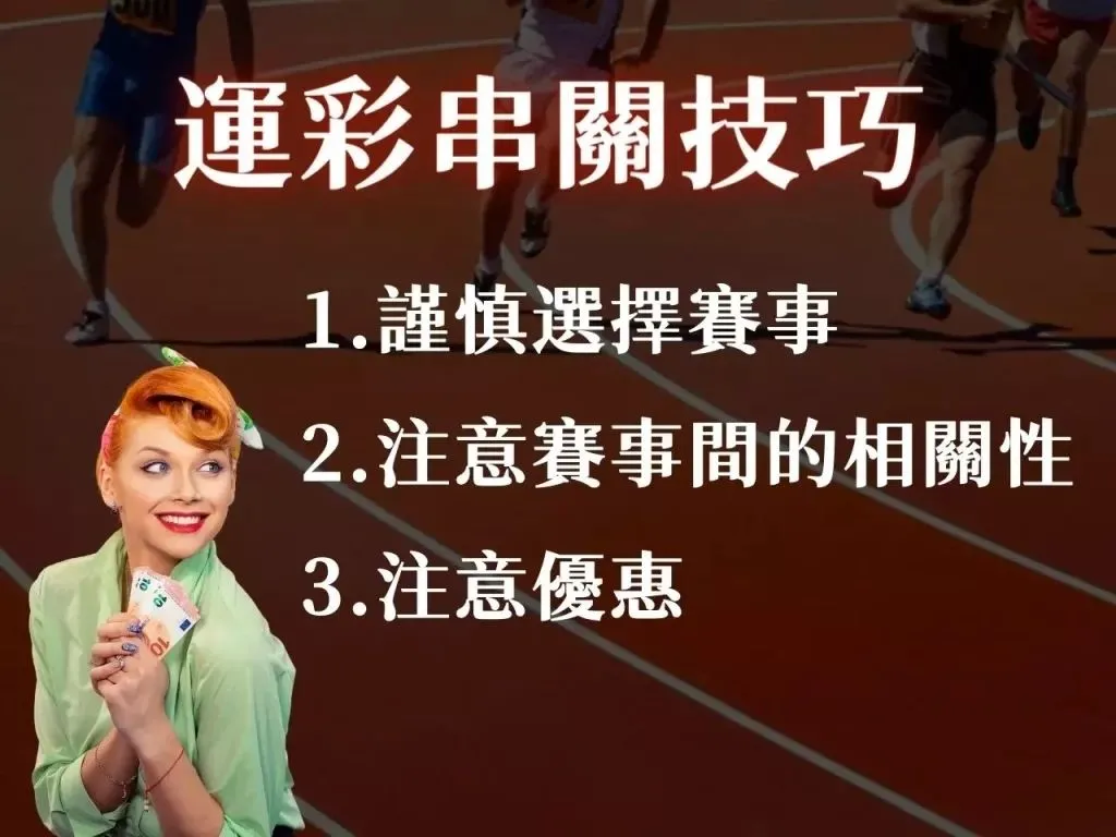 運彩串關 運彩過關 運彩串關限制 串關意思