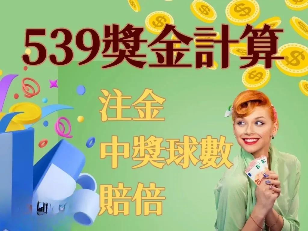地下539獎金計算 539線上投注 539二星多少錢
