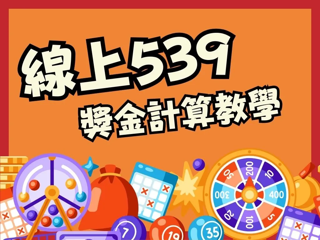 539獎金計算 地下539賠率 539六合彩