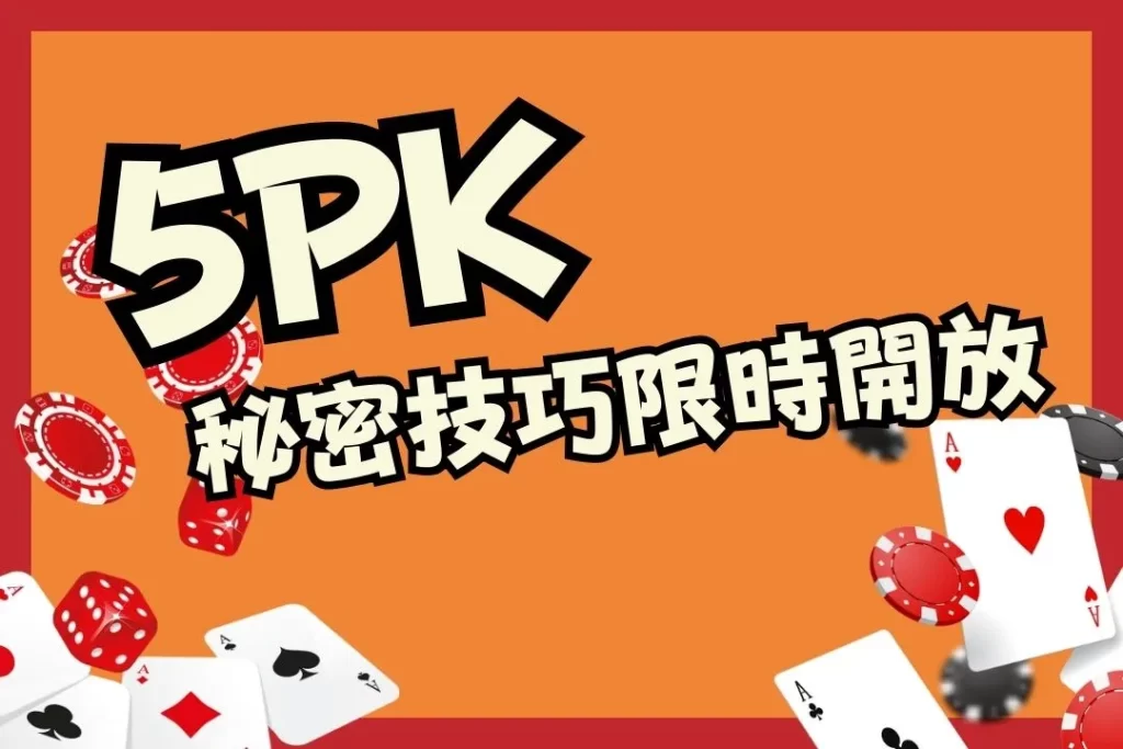 5PK教學 5PK玩法介紹 5PK帶牌公式