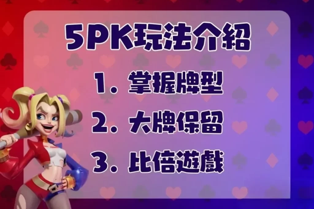 5PK玩法介紹 5PK帶牌公式 5PK怎麼賺