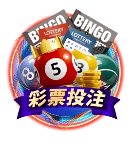 9J娛樂城 彩票投注