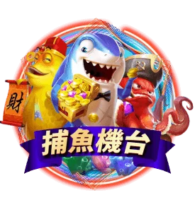9J娛樂城 捕魚機台