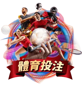 9J娛樂城 體育投注