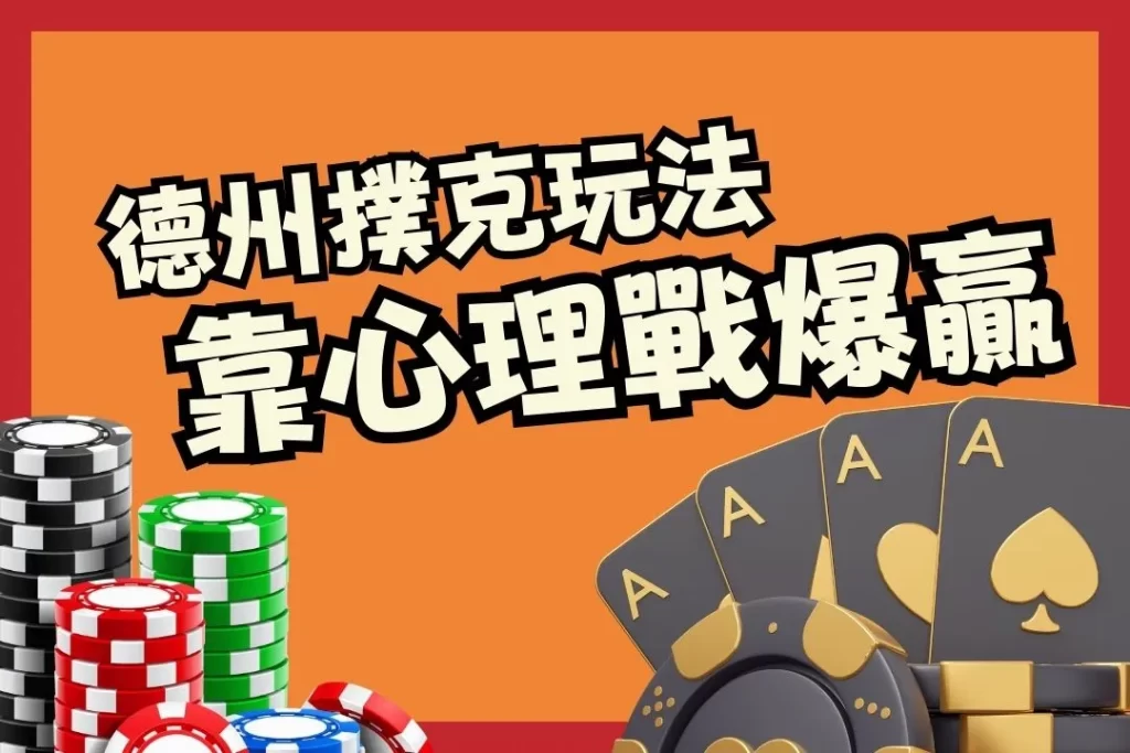 德州撲克玩法 德州撲克規則介紹 德州撲克梭哈差別