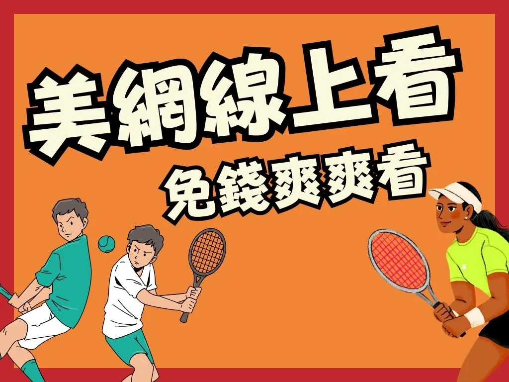 美網線上看 免費網球直播平台 美網直播