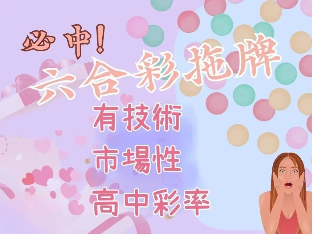 六合彩必中技巧 六合彩線上 六合彩特三