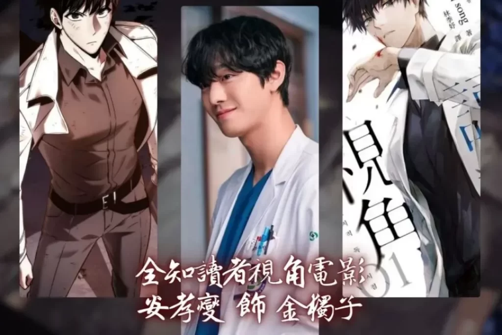 全知讀者視角電影上映 全知讀者視角電影女角 全知讀者視角電影男角