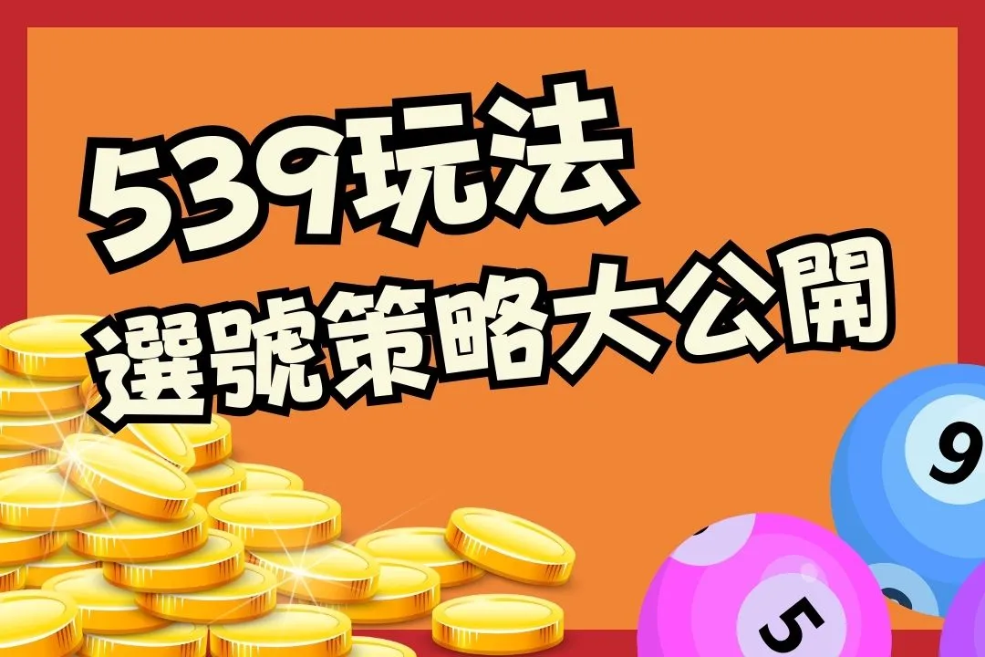 539玩法 線上539開獎 539選號