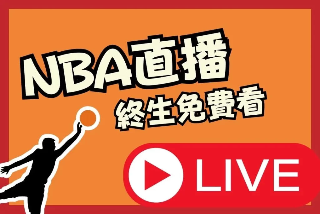 NBA直播 NBA賽程 NBA戰績