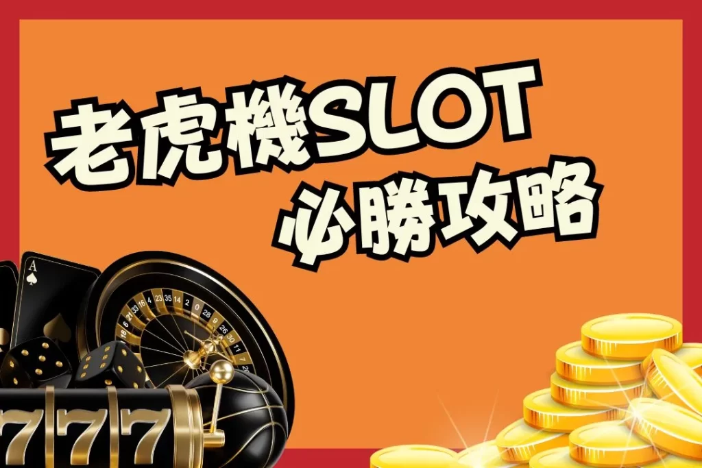 老虎機必勝攻略 老虎機玩法 老虎機攻略