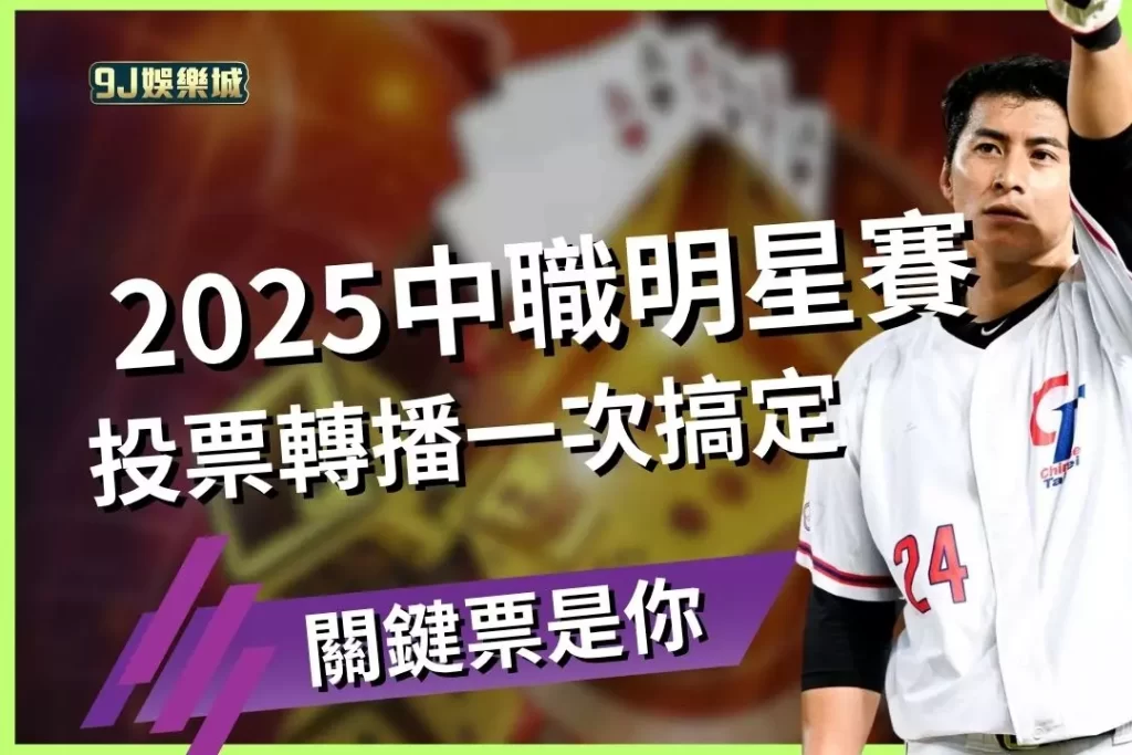 2025 Chinese Professional Baseball All-Star Game