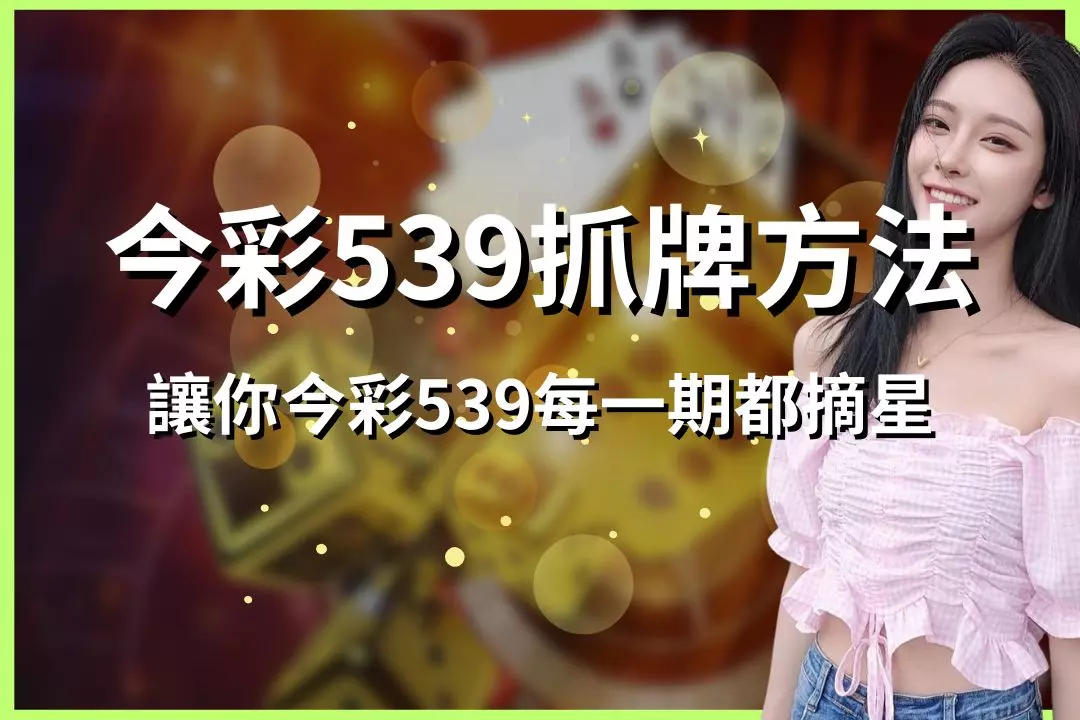 How to draw cards in Jincai 539