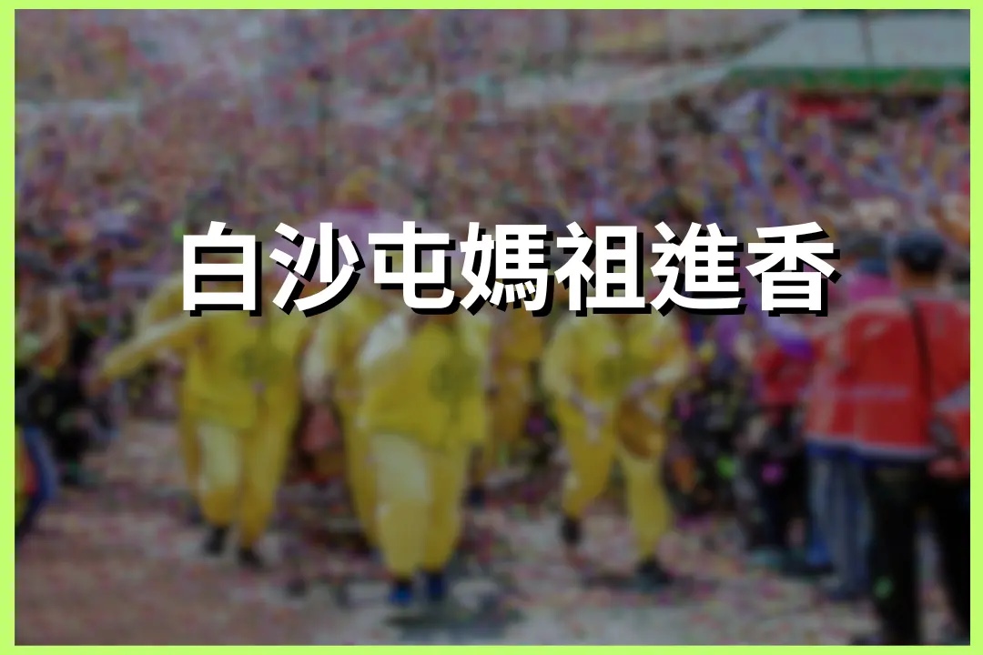 Baishatun Mazu Pilgrimage